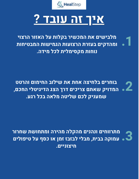 המעסה המקצועי של HealStep